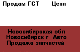 Продам ГСТ 90 › Цена ­ 100 - Новосибирская обл., Новосибирск г. Авто » Продажа запчастей   